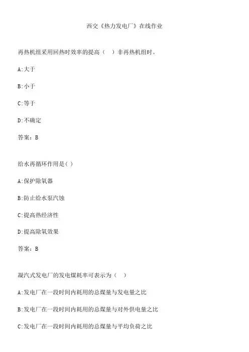 西交《热力发电厂》在线作业.95B57CFD-64F3-4CF5-BF96-31EEFA01F8BD(总16页)
