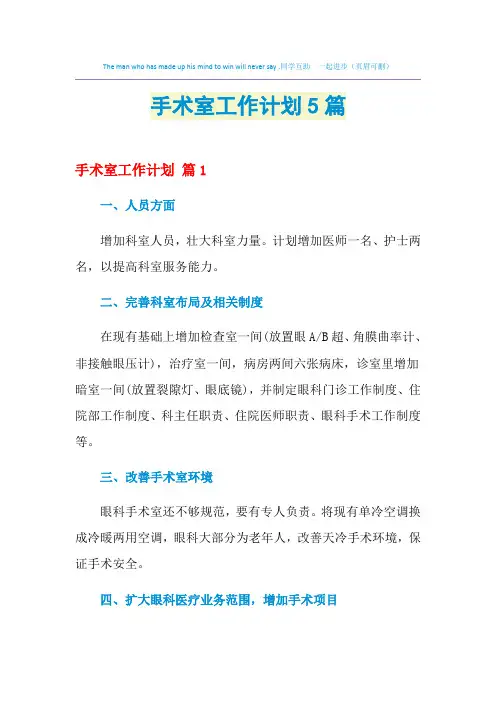 2021年手术室工作计划5篇