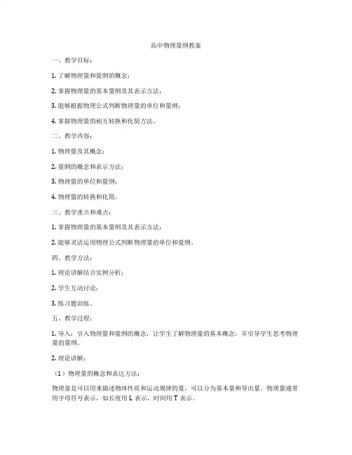 高中物理量纲教案