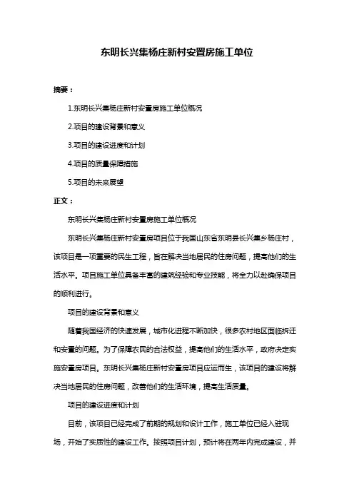 东明长兴集杨庄新村安置房施工单位