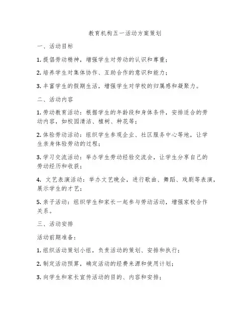 教育机构五一活动方案策划