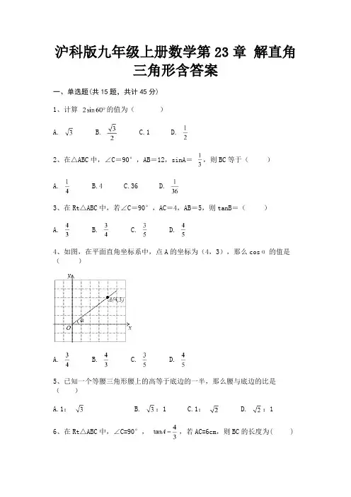 (真题汇编)沪科版九年级上册数学第23章 解直角三角形含答案