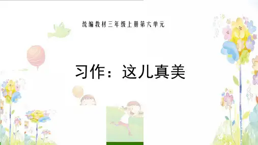 《习作：这儿真美》_精品课件