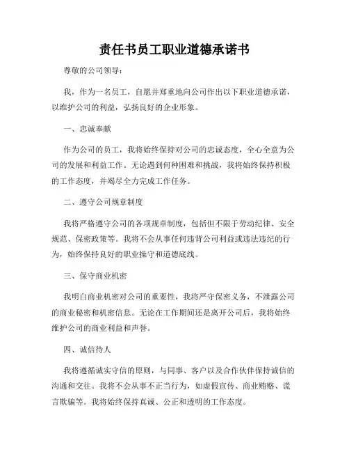 责任书员工职业道德承诺书