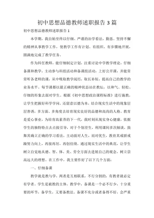 初中思想品德教师述职报告3篇