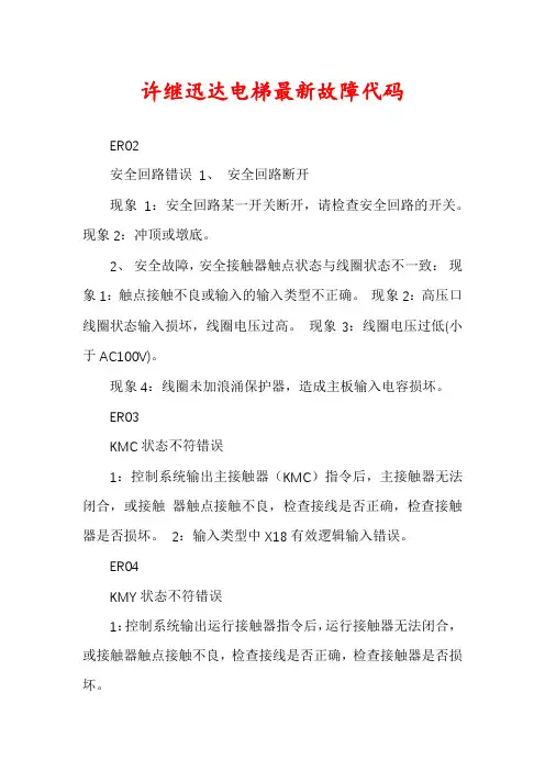 许继迅达电梯最新故障代码