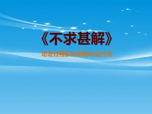 《不求甚解》PPT【品质课件PPT】
