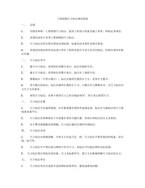 工程制图尺寸标注规范制度