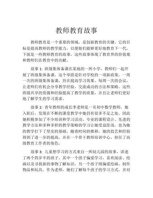 教师教育故事