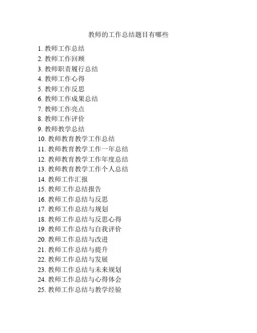 教师的工作总结题目有哪些
