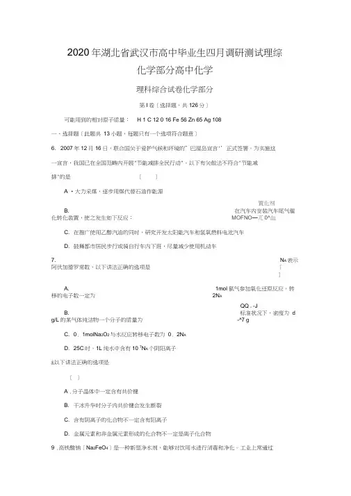 2020年湖北省武汉市高中毕业生四月调研测试理综化学部分高中化学