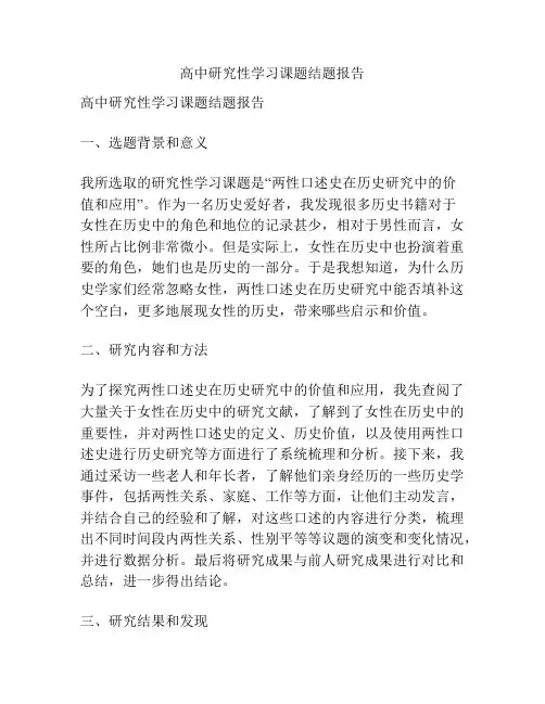 高中研究性学习课题结题报告