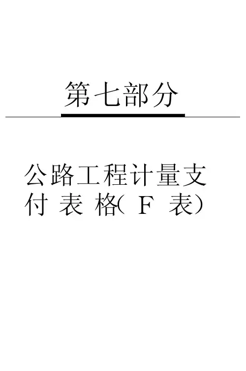 公路工程计量支付表格(F表)