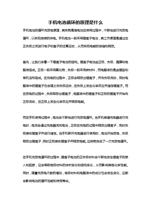 手机电池循环的原理是什么