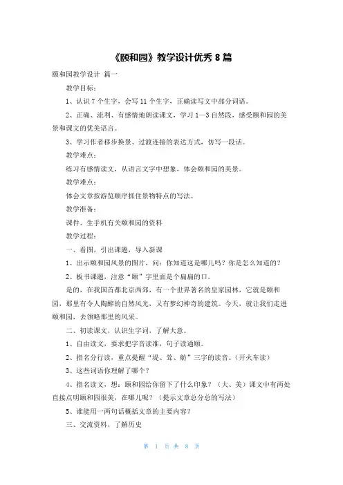 《颐和园》教学设计优秀8篇