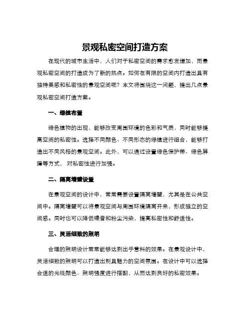 景观私密空间打造方案