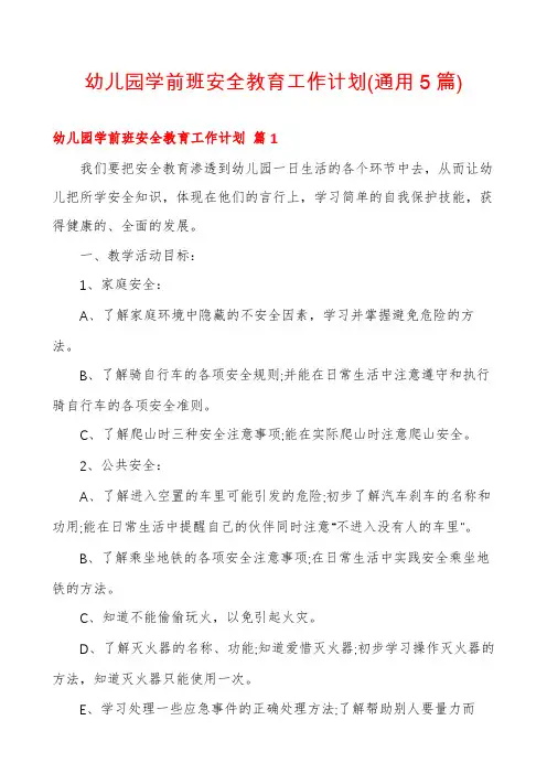 幼儿园学前班安全教育工作计划(通用5篇)