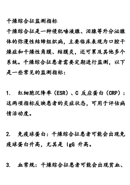 干燥综合征监测指标