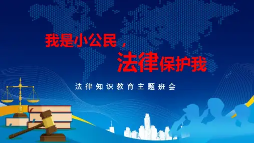 我是小公民法律知识教育主题班会专题讲授PPT课件