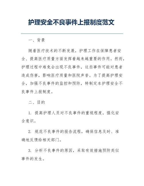 护理安全不良事件上报制度范文