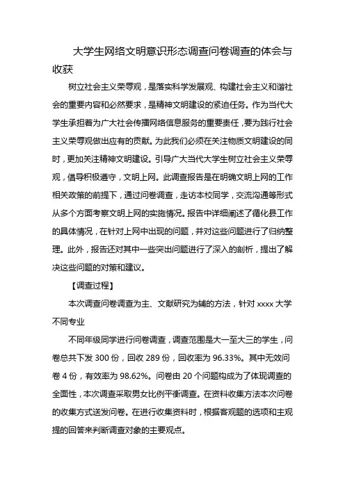 大学生网络文明意识形态调查问卷调查的体会与收获