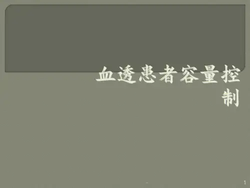 血透患者的容量控制ppt课件