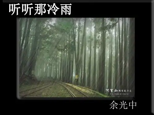 《听听那冷雨》课件