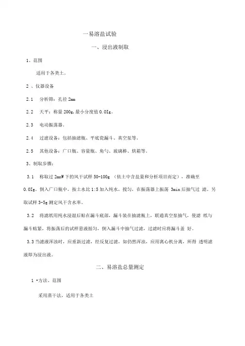 易溶盐检测作业指导书