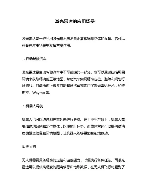 激光雷达的应用场景