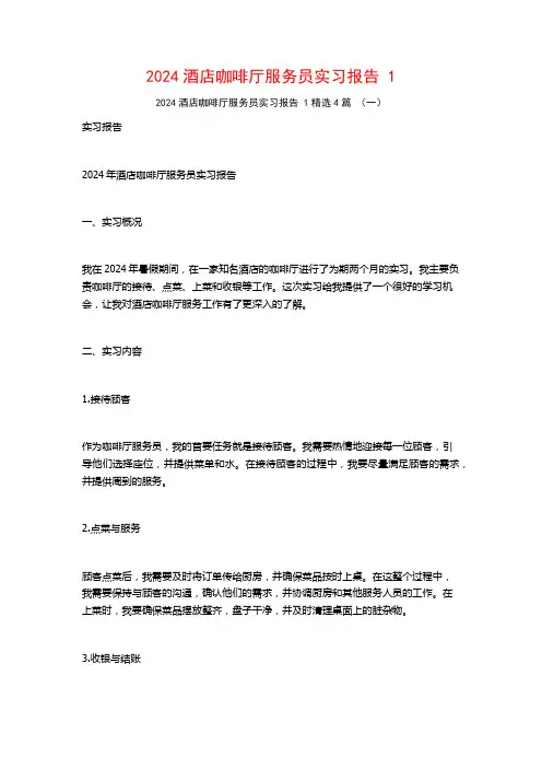 2024酒店咖啡厅服务员实习报告4篇