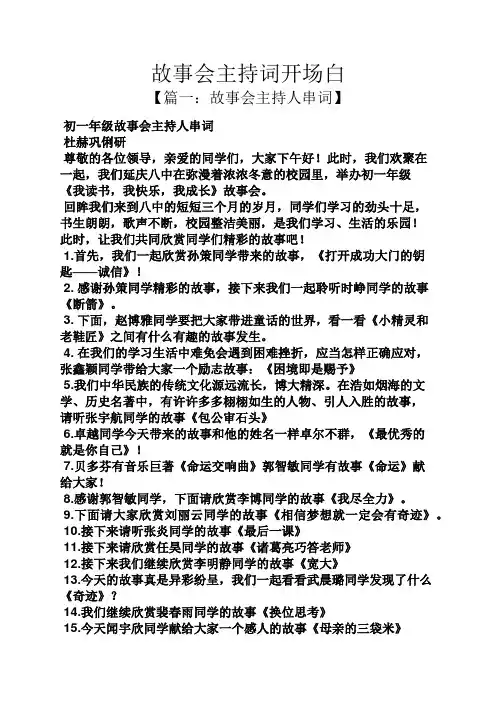 故事会主持词开场白