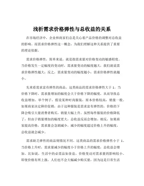 浅析需求价格弹性与总收益的关系