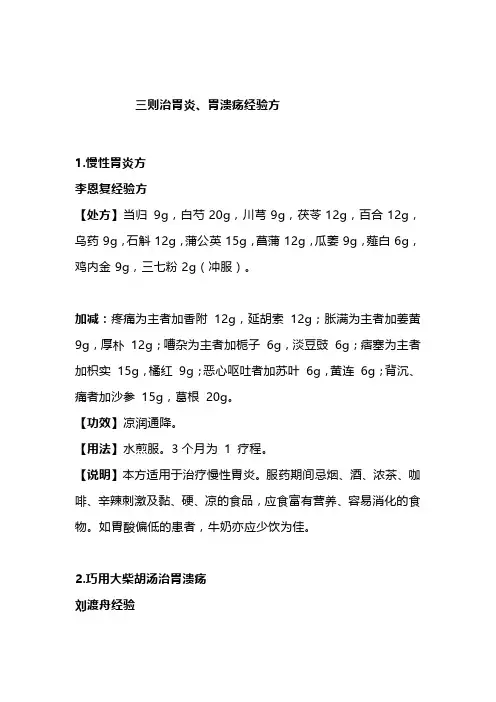 老中医：推荐三则治胃炎、胃溃疡经验方