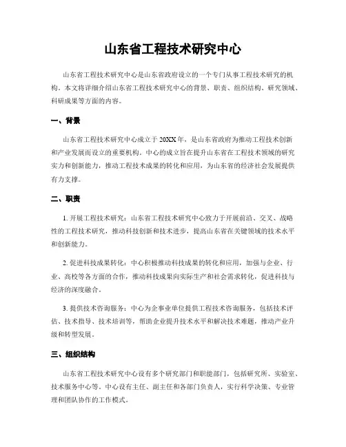 山东省工程技术研究中心