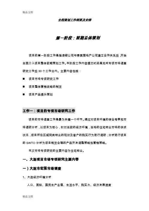 (整理)全程策划工作纲要及安排.