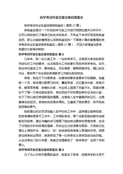 自学考试毕业生鉴定表自我鉴定