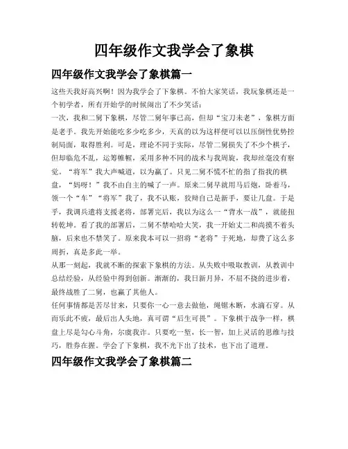 四年级作文我学会了象棋