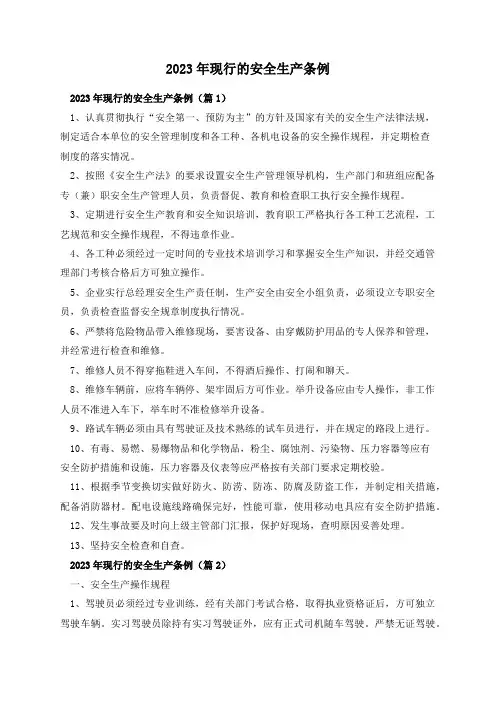 2023年现行的安全生产条例