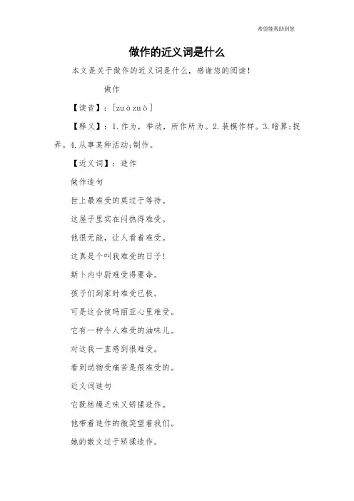 做作的近义词是什么