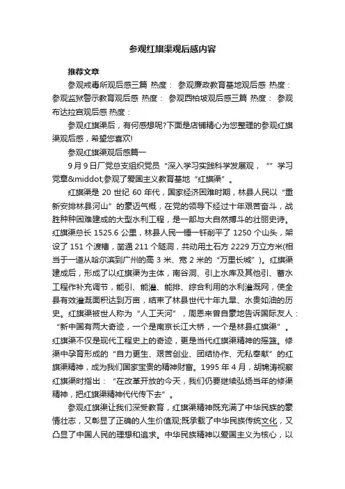 参观红旗渠观后感内容