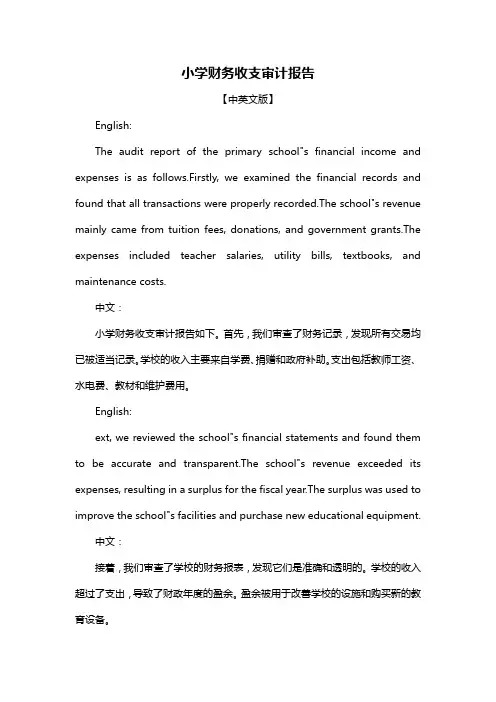 小学财务收支审计报告