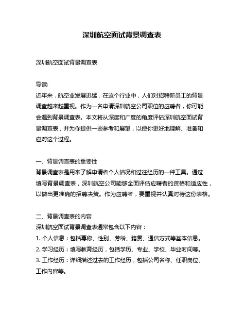 深圳航空面试背景调查表