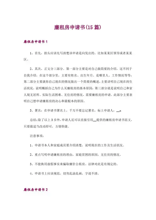 廉租房申请书(15篇)_1