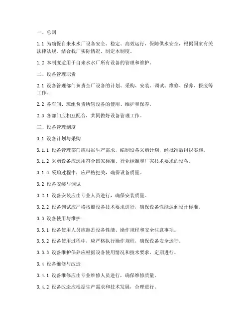 自来水水厂设备管理制度