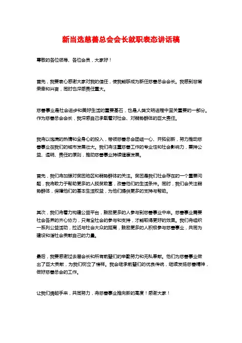 新当选慈善总会会长就职表态讲话稿