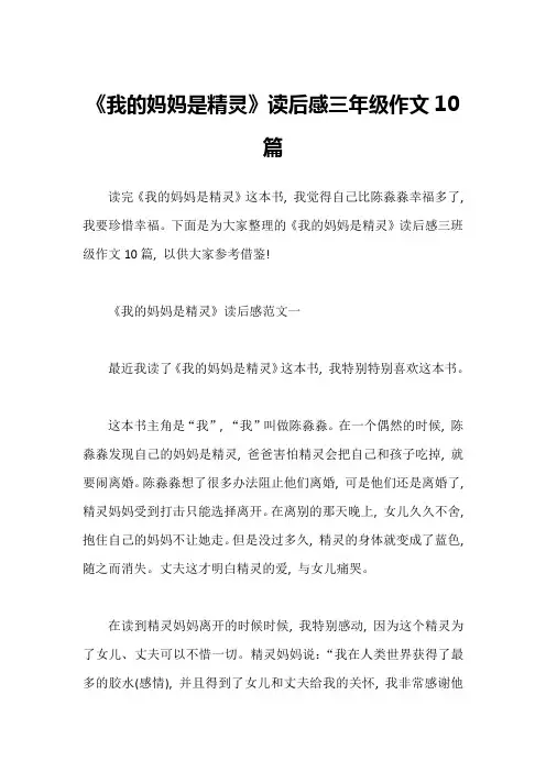 《我的妈妈是精灵》读后感三年级作文10篇