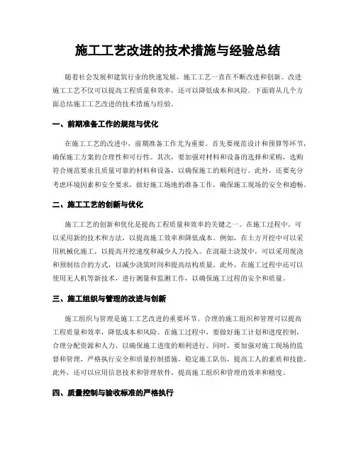 施工工艺改进的技术措施与经验总结