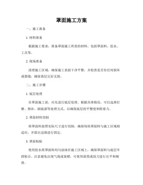 罩面施工方案