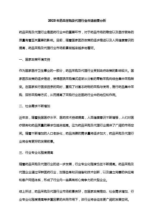 2023年药品采购及代理行业市场前景分析