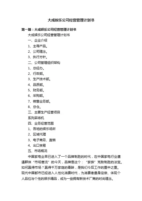 大成娱乐公司经营管理计划书